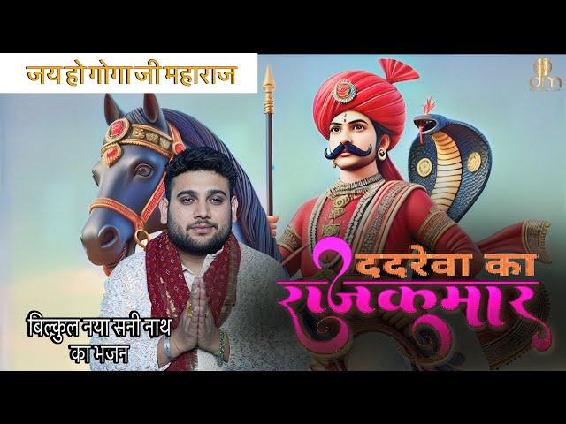Dadrewa Ka Rajkumar | Sunny Nath Ji | Official Video  | Shally Ambala | Inder Kaler | Preet Rawat  |