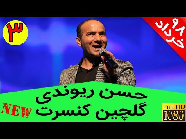 Hasan Reyvandi - New Selection 3 | حسن ریوندی - گلچین کنسرت خرداد 98