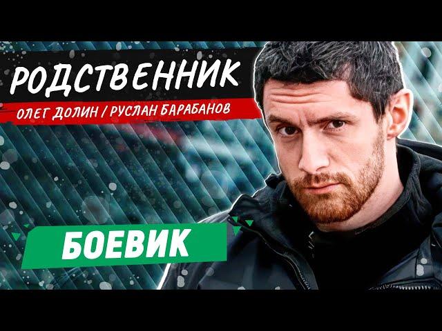 БАНДИТЫ ПОЖАЛЕЛИ, ЧТО ЗАСТАВИЛИ ЕГО ВЕРНУТЬСЯ В ГОРОД! БОЕВИК! РУССКИЙ ФИЛЬМ! Родственник