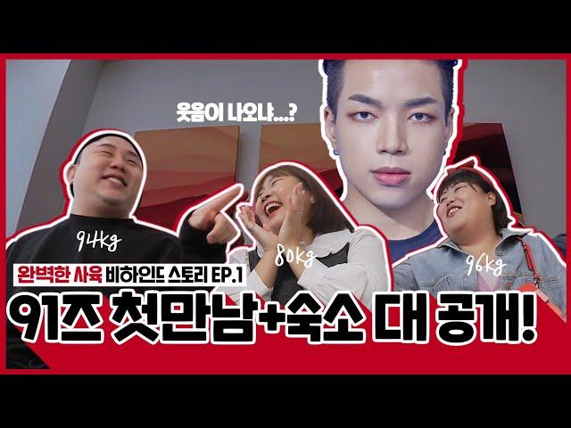 완벽한사육 vlog ep.1 어색했던 첫만남+최후의 타락만찬 통통한남자 다이어트브이로그