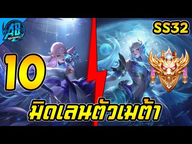 ROV 10 อันดับ ฮีโรมิดเลนเมต้าโคตรโหดในซีซั่น31 (Rov จัดอันดับ) | AbGamingZ