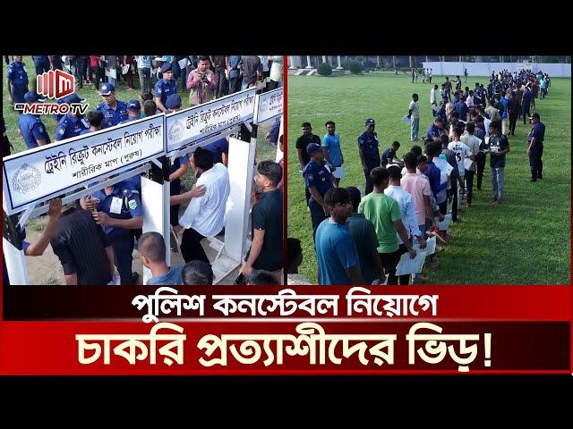 পুলিশ কনস্টেবল নিয়োগে প্রথম দিনের চাকরি প্রত্যাশীদের ভিড় | Sirajganj Police : The Metro TV