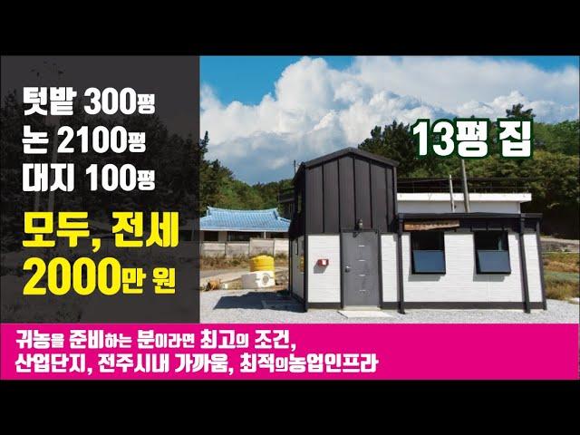 [도탈남]텃밭300평, 논2100평, 대지100평, 13평 집 모두, 전세 2000만원귀농을 준비하는 분이라면 최고의 조건, 산업단지, 전주시내 가까움, 농업인프라 잘 되어 있어