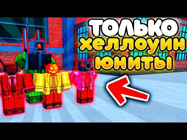 МОГУ СТАВИТЬ ТОЛЬКО ХЕЛЛОУИНСКИХ ЮНИТОВ в Toilet Tower Defense!