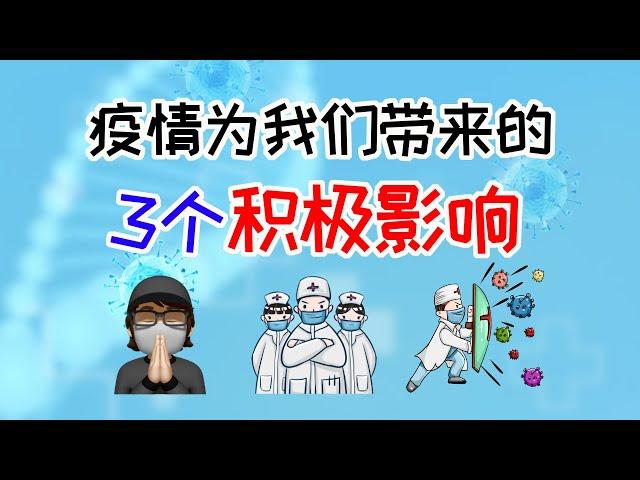 新冠疫情给我们带来的3个积极影响 | 逆境中的赚钱思维 | 辩证思维