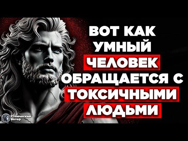 11 УМНЫХ СПОСОБОВ СДЕЛАТЬ С ПРИВОДАМИ Токсичными | Марк Аврелий Стоицизм