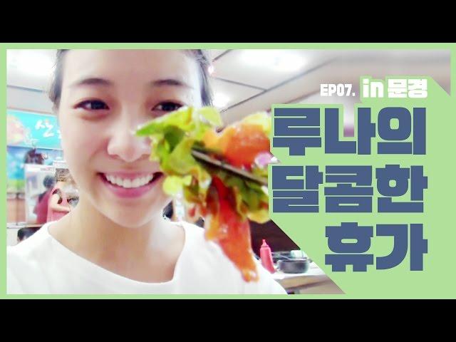 Luna(h) EP07. Luna's sweet vacation in Mungyeong [Luna's Alphabet][ENG SUB]