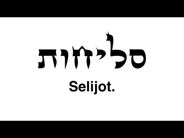 Selijot - 23 de Elul - כ"ג אלול