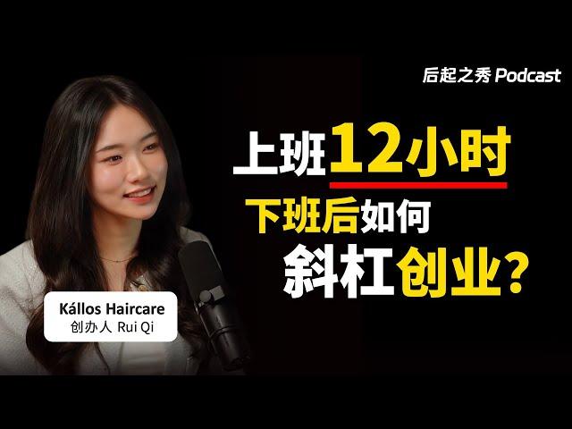 “人生不一定就只是上班，给自己的人生多一个选择权” ▶ 上班12小时，下班后如何斜杠创业？- Kállos Haircare 创办人 Rui Qi 瑞琪