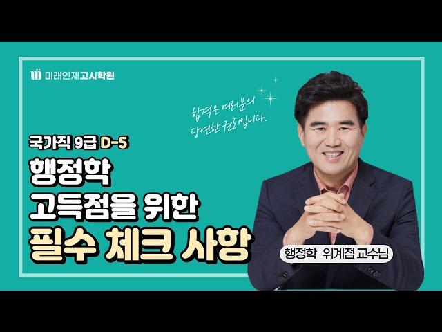 [미래인재고시학원_위계점] 국가직 9급 D-5, 행정학 고득점을 위한 필수 체크