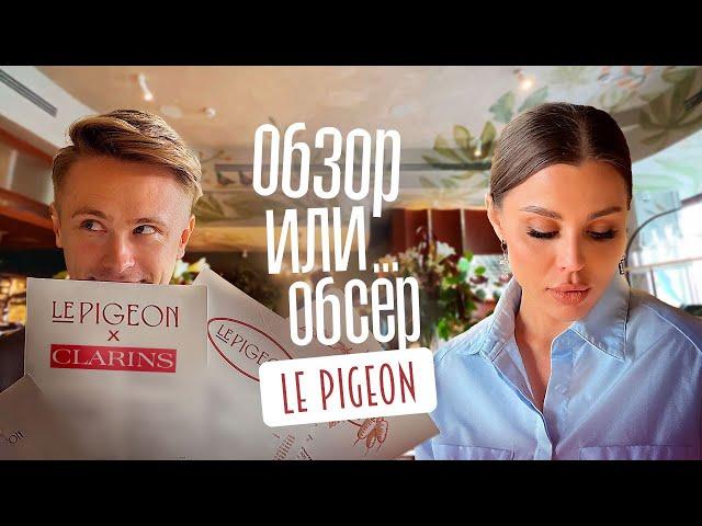 Обзор или Обсер ресторанов Москвы | Le PIGEON Специальное меню от Clarins | Кларинс | Кларанс