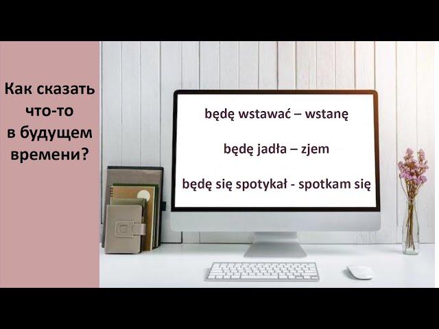 Как сказать что-либо в будущем времени. Język polski.