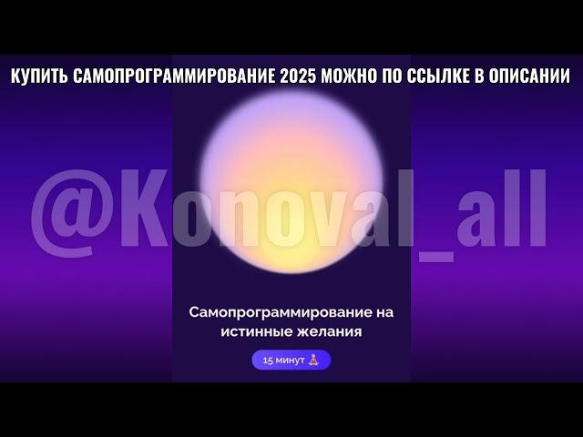 САМОПРОГРАММИРОВАНИЕ 2025 НА ИСТИННЫЕ ЖЕЛАНИЯ СЛИВ#САМОПРОГРАММИРОВАНИЕ2025#ПОДПИСКАABMONEY#БЕЛЯКОВА