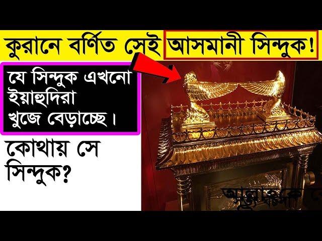 কোরানে বর্ণিত আসমান থেকে পাঠানো সিন্দুক! কি আছে তাতে? যা ইহুদীরা আজও খুজছে!