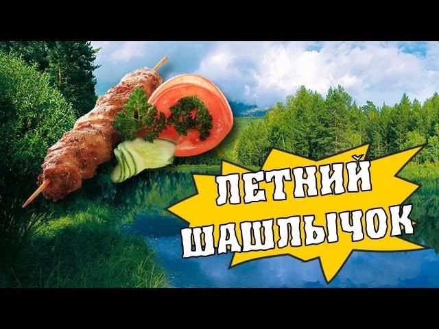 Как приготовить шашлык из курицы