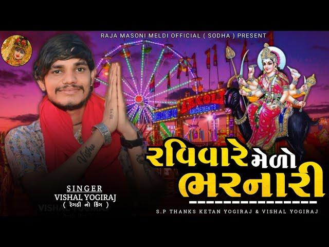 VISHAL YOGIRAJ || રવિવારે મેળો ભરનારી || VISHAL YOGI NEW AALAP || #vishalyogiraj #vishalyogi