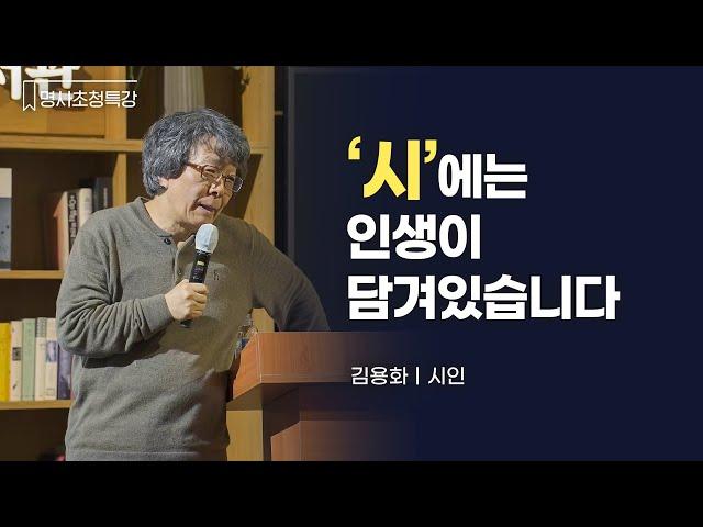 Poet Yong-hwa Kim Talks about Poetry Embodying Life | Starfield Library