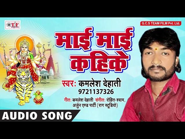 Mai Mai Kahike Babuwa ~ Jag Janani Durgey Bhawani ~ Kamlesh Dehati ~ Bhojpuri Bhakti Song 2018