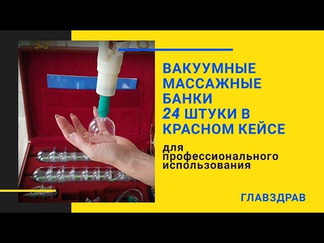 Вакуумные массажные банки 24штуки в красном кейсе