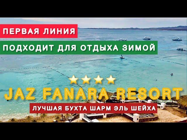 ОТЕЛЬ В ЛУЧШЕЙ БУХТЕ ШАРМА  JAZ FANARA 4* / Подходит для зимнего отдыха / Бухта Рас Умм эль Сид