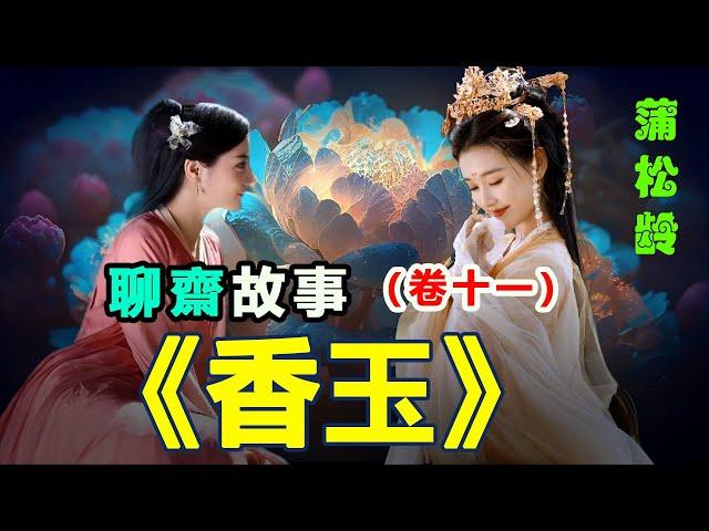   蒲松齡的聊齋故事（卷十一）《香玉》#聊斋 #聊斋故事 ##民間故事 #聊斋志异  #正能量故事 #傳奇故事 #民間傳說 #stroytelling  #秋姐講故事