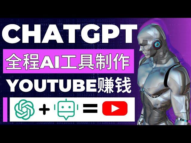 如何全程利用ChatGPT和AI工具自动化制作YouTube赚钱视频｜用AI赚钱｜ChatGPT赚钱｜如何用chatgpt赚钱｜ChatGPT中国怎么用｜Delon赚钱2023