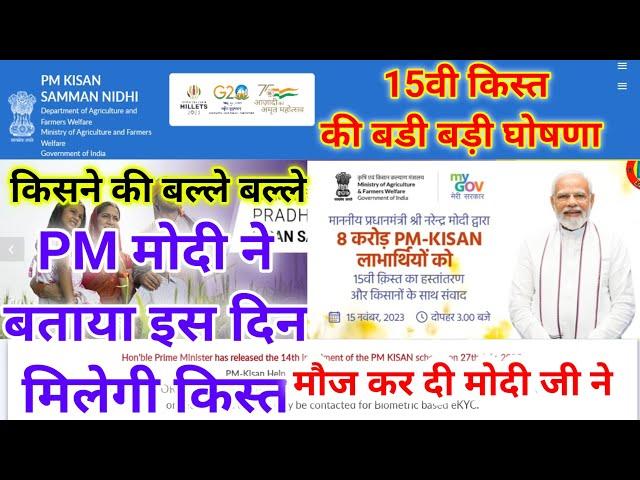 PM kisan 15वी किस्त इस दिन खाते में आएगी / फाइनल डेट जारी/कल किसानों के खाते में जारी किया