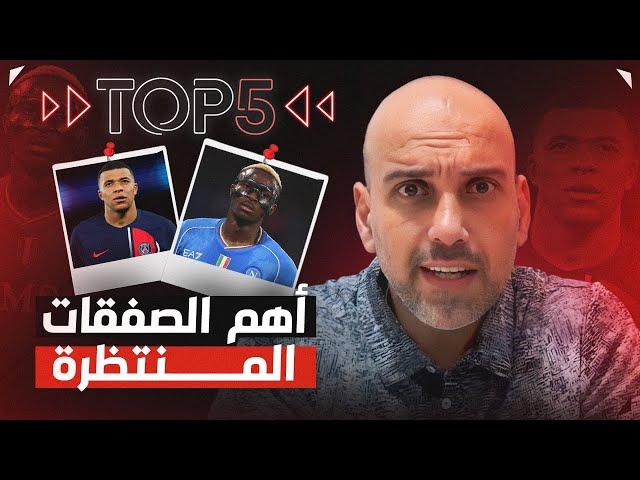 توب 5 | صفقات نارية في صيف 2024