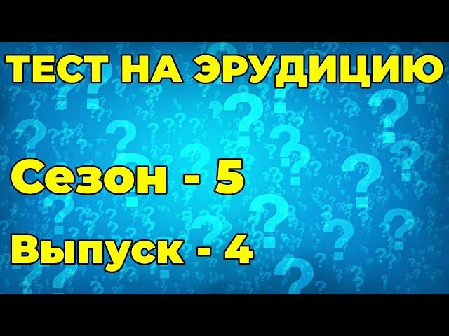 Тест на эрудицию . Сезон пятый.   Выпуск четвертый