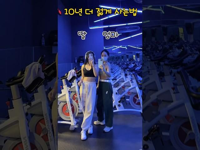 10년 더 젊게 사는 법! 친구같은 딸 #momdaughter #stayhealthy #운동하는엄마