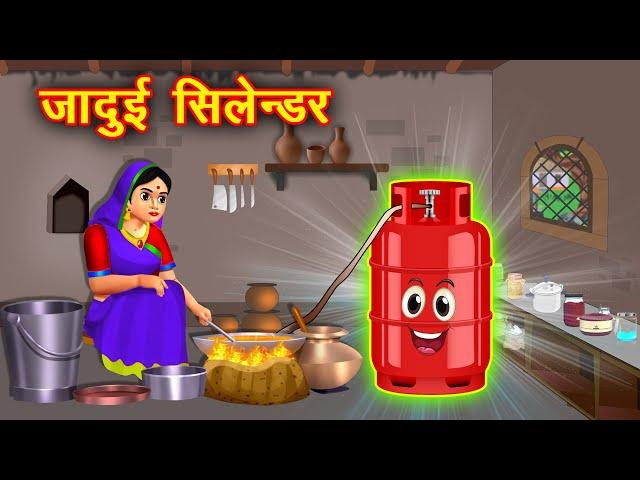 जादुई सिलेंडर - Jadui Cylinder | Jadui Kahaniya | Kahaniyan in Hindi | Hindi Moral Stories | Kahani