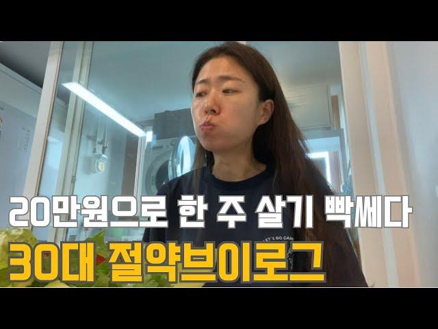 30대 직장인 절약 브이로그 | 빡쎈 주간예산 20만원 | 이달도 실패? | 회사 스트레스 | 남편월급날 | 식비아끼기 | 무료나들이 | 새벽운동 | 냉파(비빔밥,감자조림,호박전)