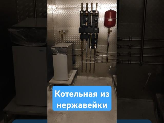 монтаж отопления, котельная из нержавейки, подиумы для котла и бойлера #отопление #стройка #shorts