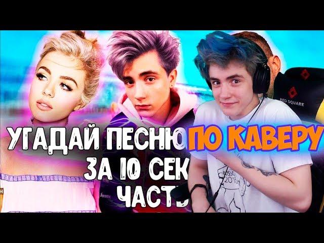 УГАДАЙ ПЕСНЮ ПО КАВЕРУ ЗА 10 СЕКУНД / ГДЕ ЛОГИКА? / ЛУЧШИИЕ КАВЕРЫ 2019 / УГАДАЙ ПЕСНЮ ЧЕЛЛЕНДЖ #2