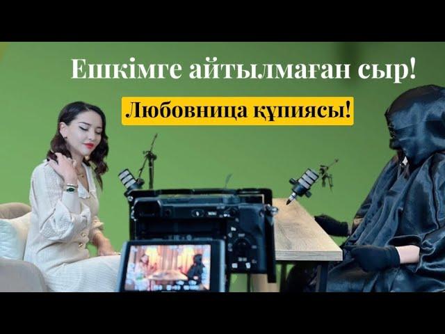 Ешкімге айтылмаған сыр! Любовница! 1 ші бөлім!