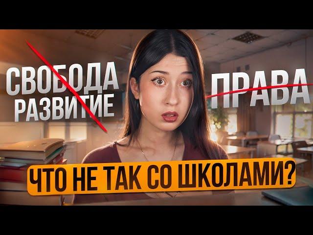 КАК школа ЛОМАЕТ? // покорность, образование и форма