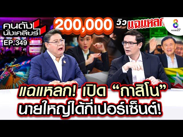 [UNCUT] "รังสิมันต์ โรม" สยบดราม่า "เมียนมา" เลิกวาทะกรรม สาดโคลน! I คนดังนั่งเคลียร์ I 16 ก.ย. 67