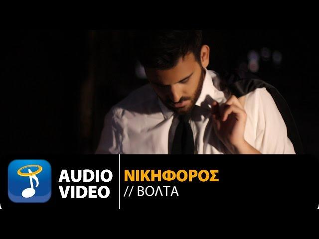 Νικηφόρος - Βόλτα | Nikiforos - Volta (Official Audio Video HQ)