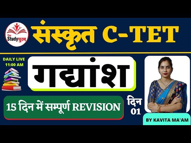 CLASS-1|संस्कृत|C-TET 2O23|गद्यांश|BY KAVITA MA'AM