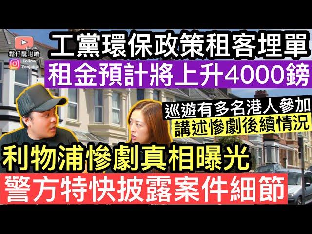 工黨環保政策要租客埋單‼️租金預計將會上升4000英鎊‼️利物浦慘劇案情罕有曝光，警方特快披露案件細節‼️巡遊時有多名港人參加，多人講述慘劇後續情況‼️
