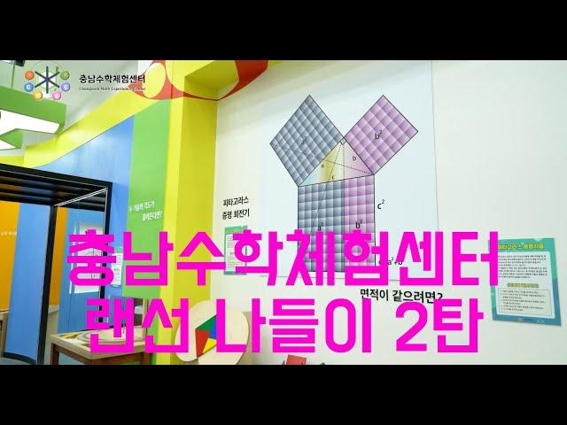 충남수학체험센터 랜선 나들이 2탄 -피타고라스의 정리-