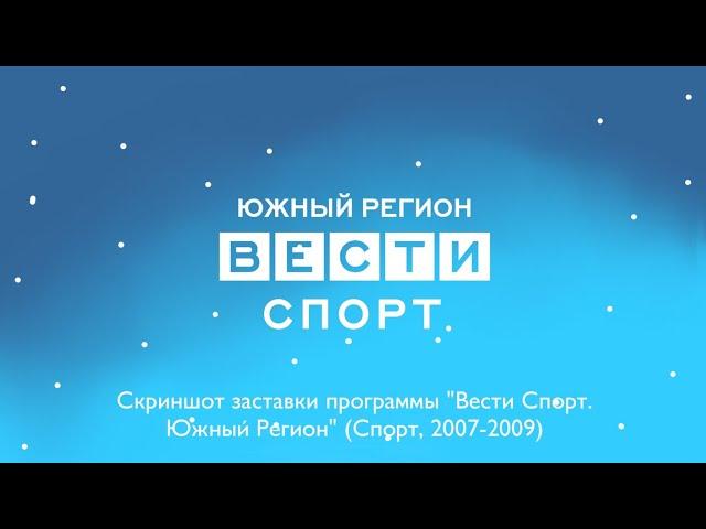 (Только скриншот) Заставка программы "Вести Спорт. Южный Регион" (Спорт, 2007-2009)