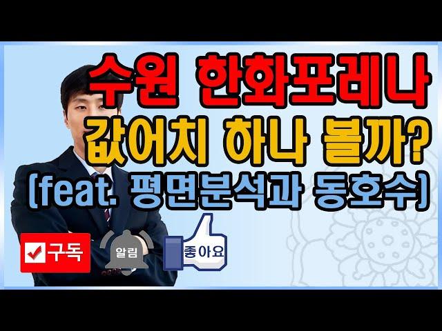 수원원천 한화포레나, 한화가 값어치를 하나 볼까? 평면도와 조망분석