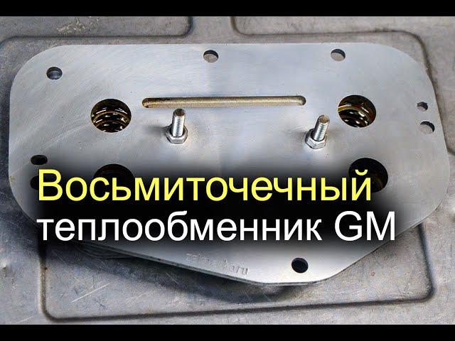 Восьмиточечный теплообменник GM от zelsvarka.ru