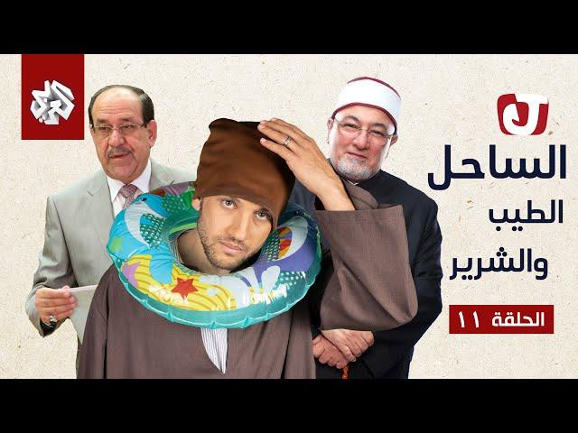 جو شو | الموسم السابع | الحلقة 11 | الساحل الطيب والشرير