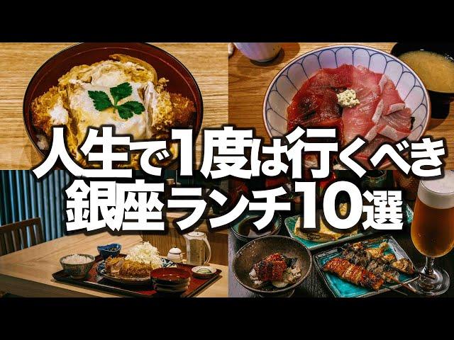 本当は内緒にしたかった銀座ランチ10選