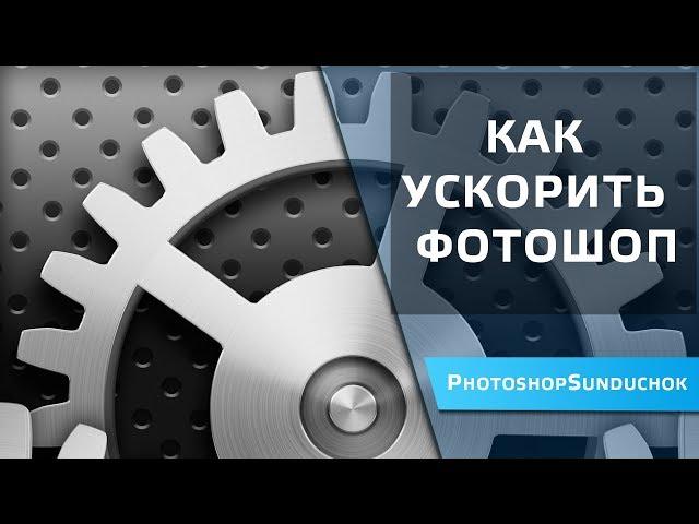 Как ускорить фотошоп