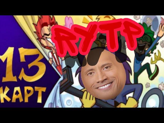 13карт RYTP