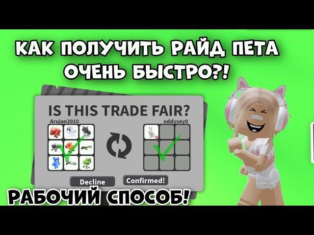 КАК ПОЛУЧИТЬ ПЕРВОГО РАЙД ПЕТА В АДОПТ МИ РОБЛОКС?! БЫСТРЫЙ СПОСОБ! | Adopt Me Roblox