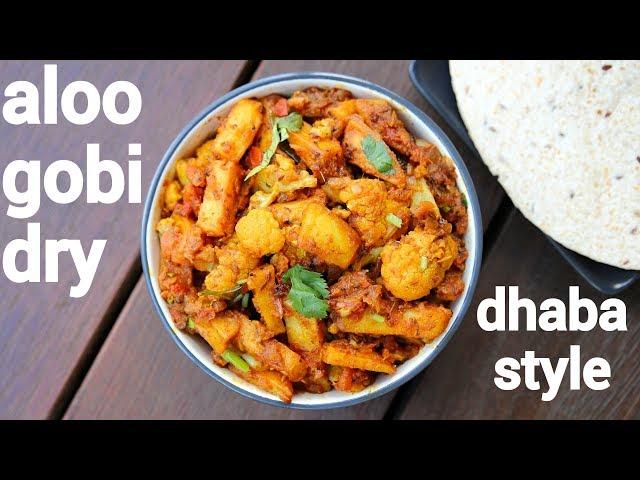 aloo gobi dry recipe | ढाबा स्टाइल आलू गोभी की सब्जी | aloo gobhi ki sabji | aloo gobi masala dry